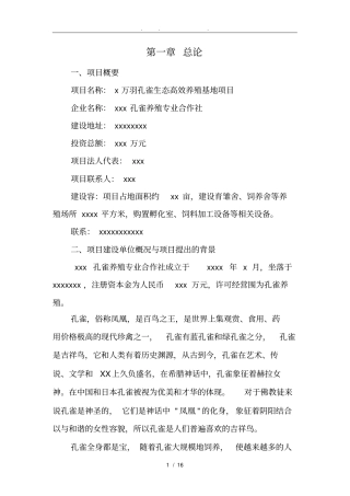 孔雀养殖项目可行性实施报告