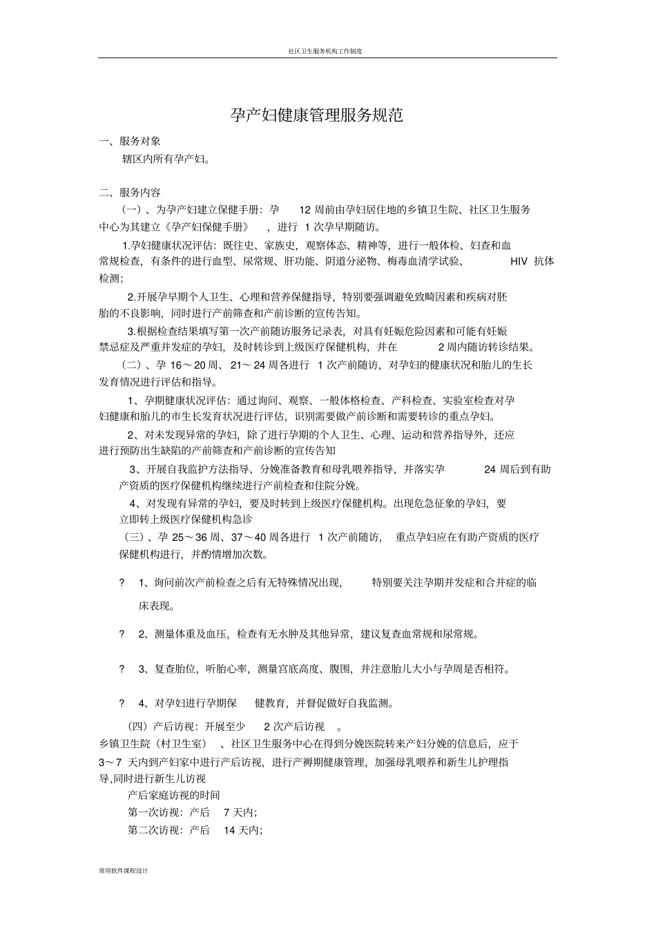 孕产妇健康管理服务规范1_第1页