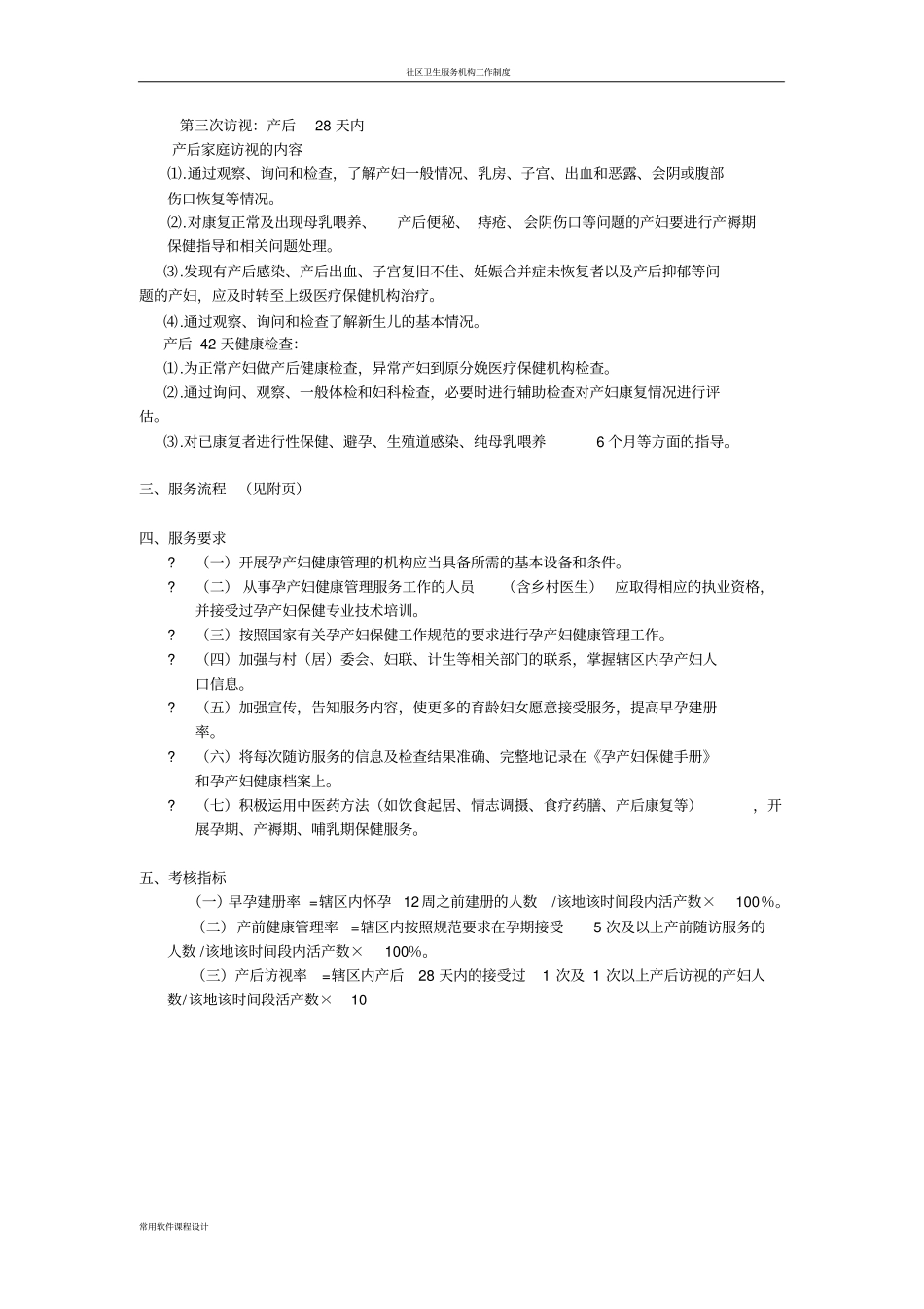 孕产妇健康管理服务规范1_第2页