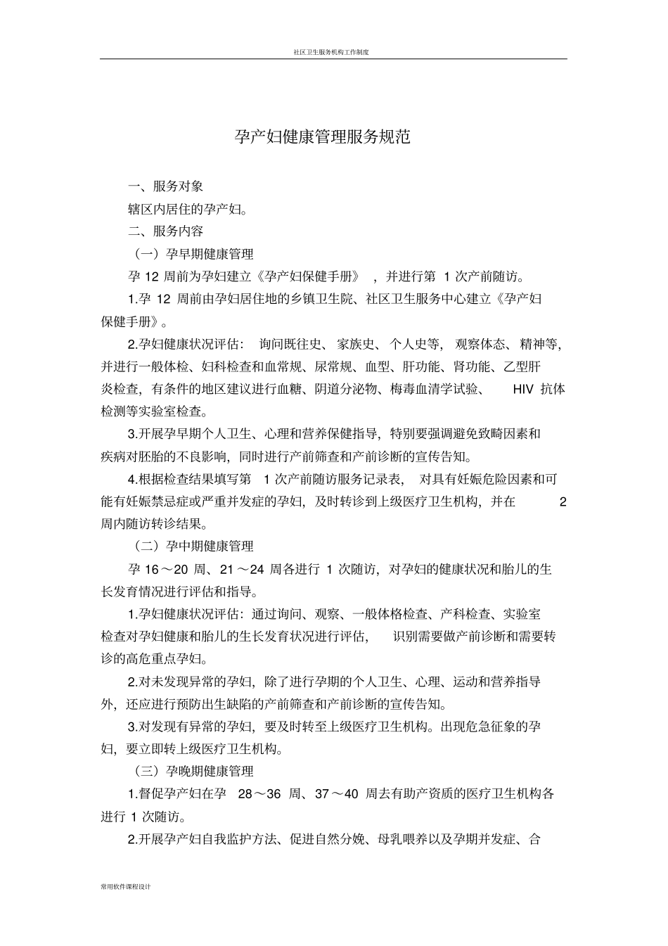 孕产妇健康管理服务规范_第1页