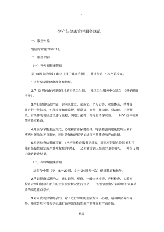 孕产妇健康管理服务规范新版