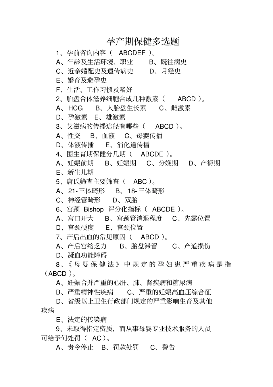 孕产期保健多选题_第1页