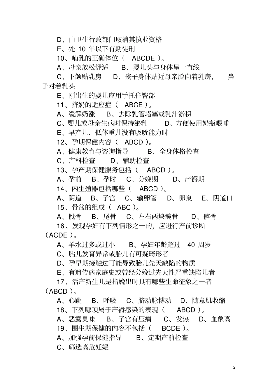 孕产期保健多选题_第2页