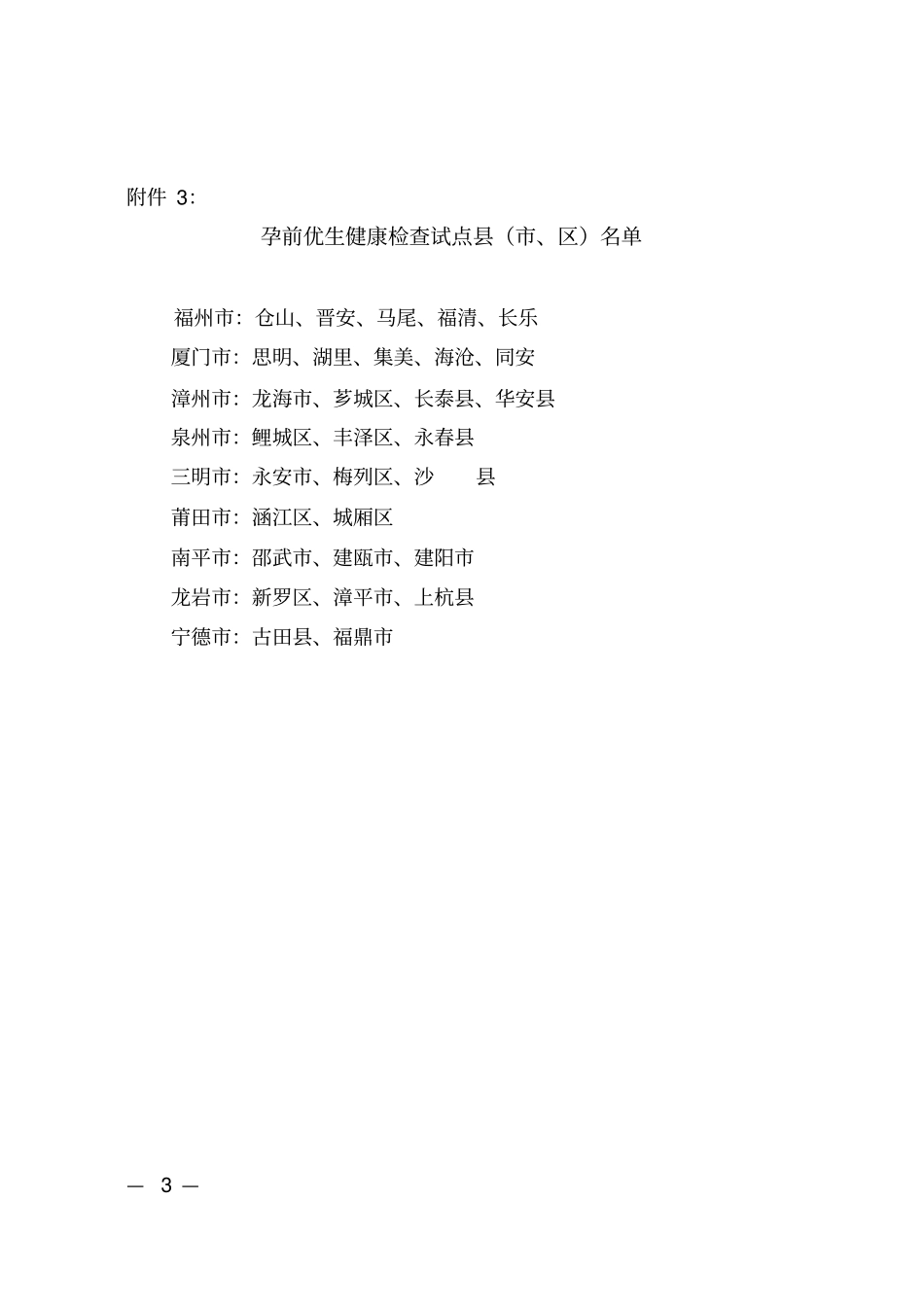 孕前优生健康检查基本项目明细表_第3页