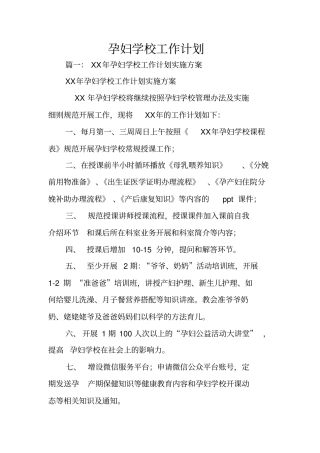 孕妇学校工作计划