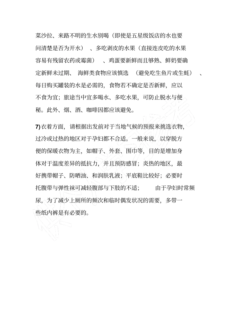 孕妇注意安全事项_第3页