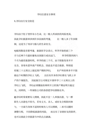 孕妇注意安全事项