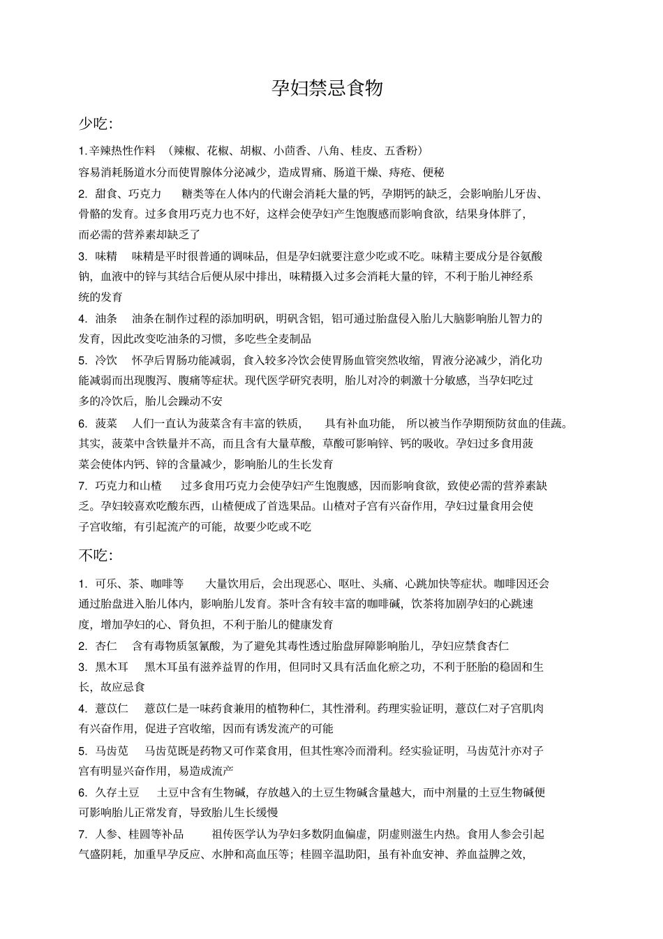 孕妇怀孕期饮食禁忌大全精心整理版,推荐文档_第1页