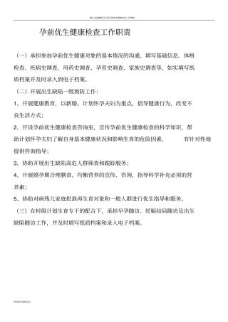 孕前优生健康检查工作职责