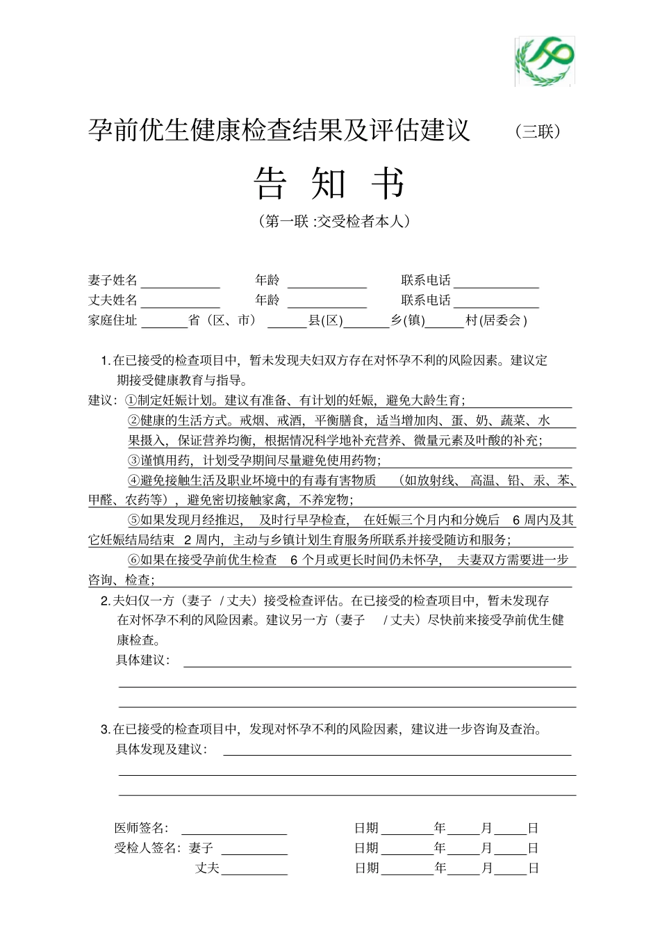 孕前优生健康检查结果及评价建议告知书已填内容_第1页