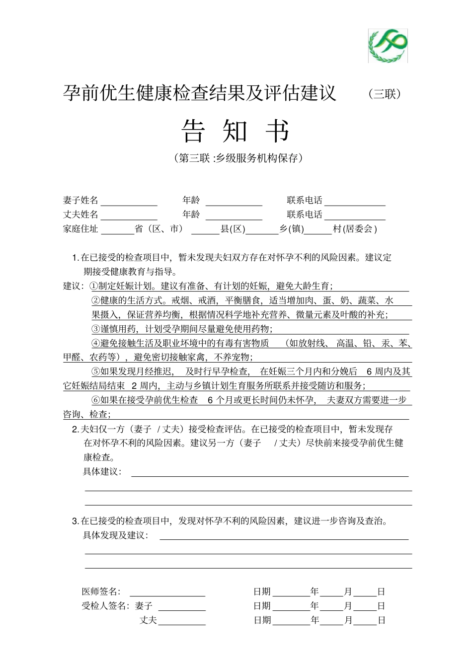 孕前优生健康检查结果及评价建议告知书已填内容_第3页