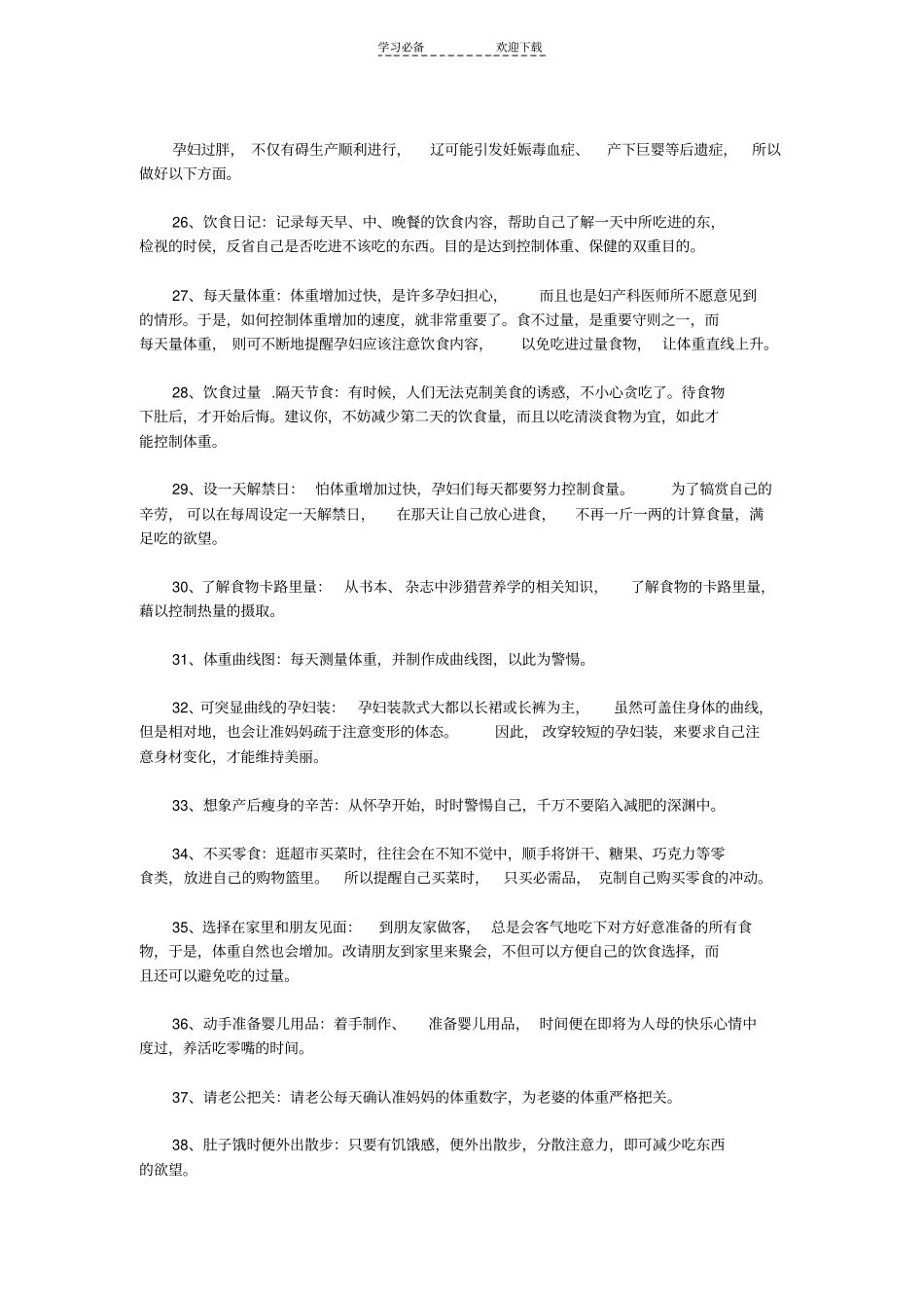 孕妇须知八十条知识大全_第3页