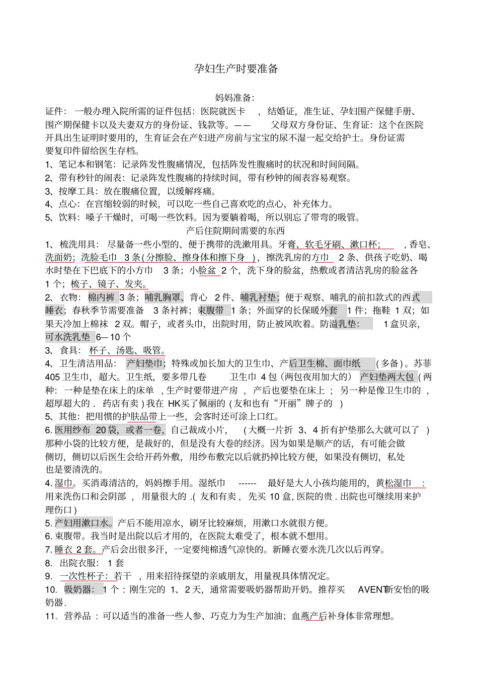 孕妇生产时要准备_第1页