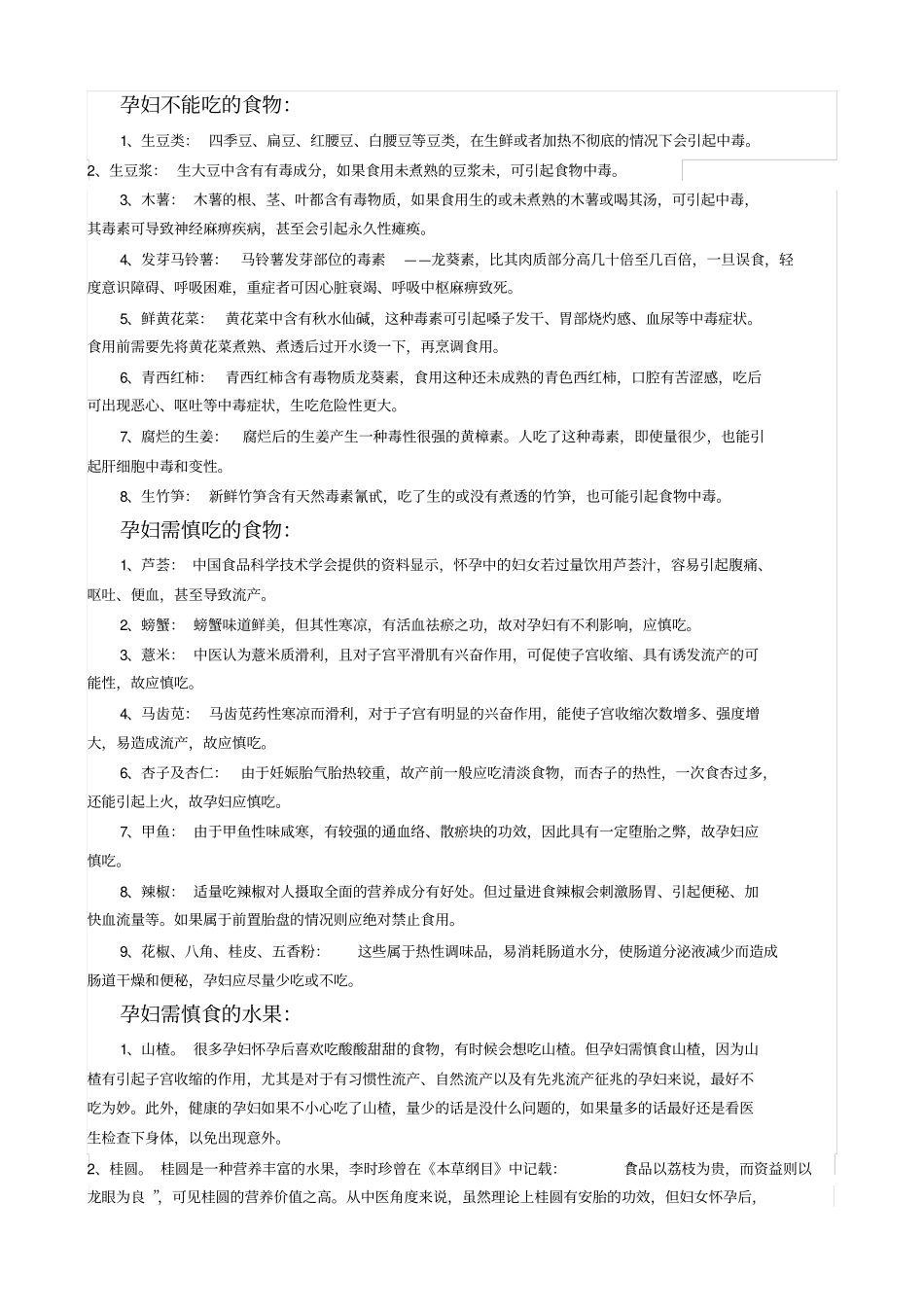 孕妇饮食大全总结整理_第1页