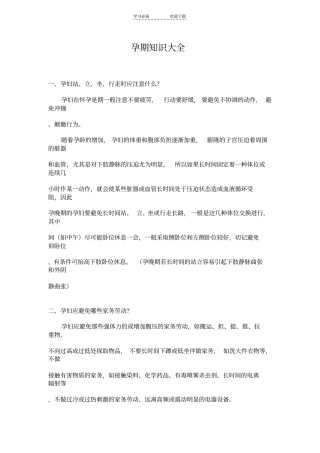 孕期知识大全孕妇必读