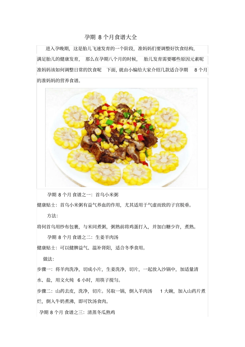 孕期8个月食谱大全_第1页