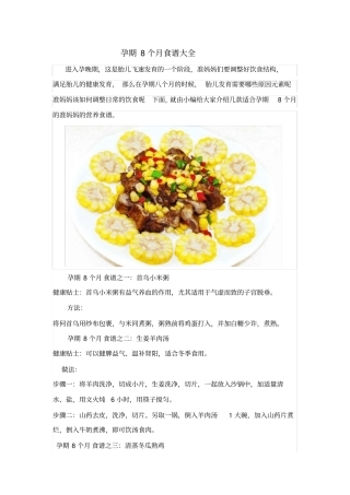 孕期8个月食谱大全