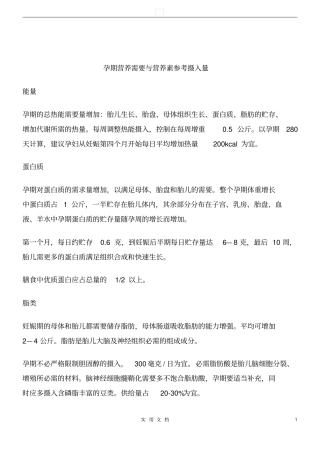 孕期营养需要与营养素参考摄入量