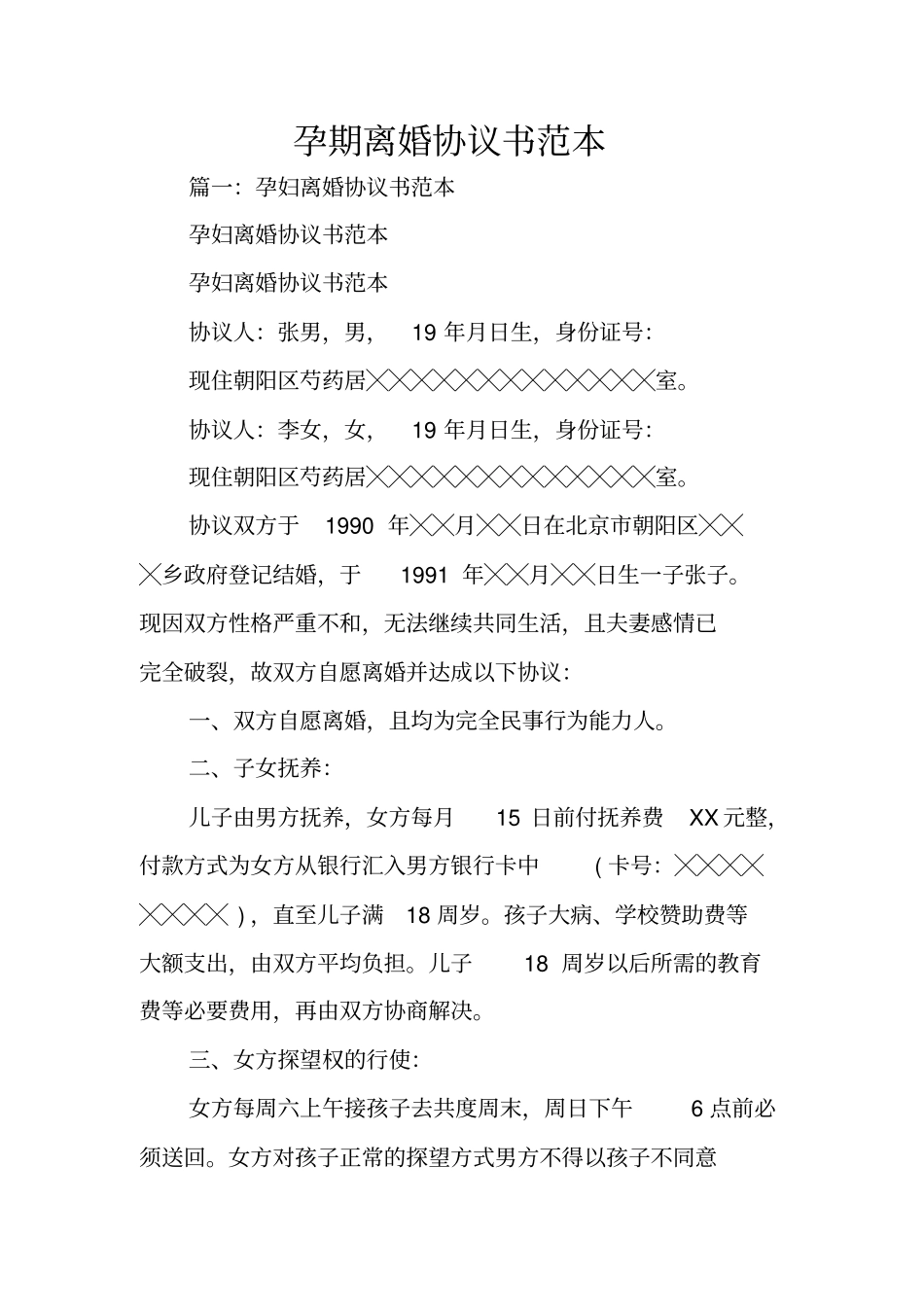 孕期离婚协议书范本_第1页