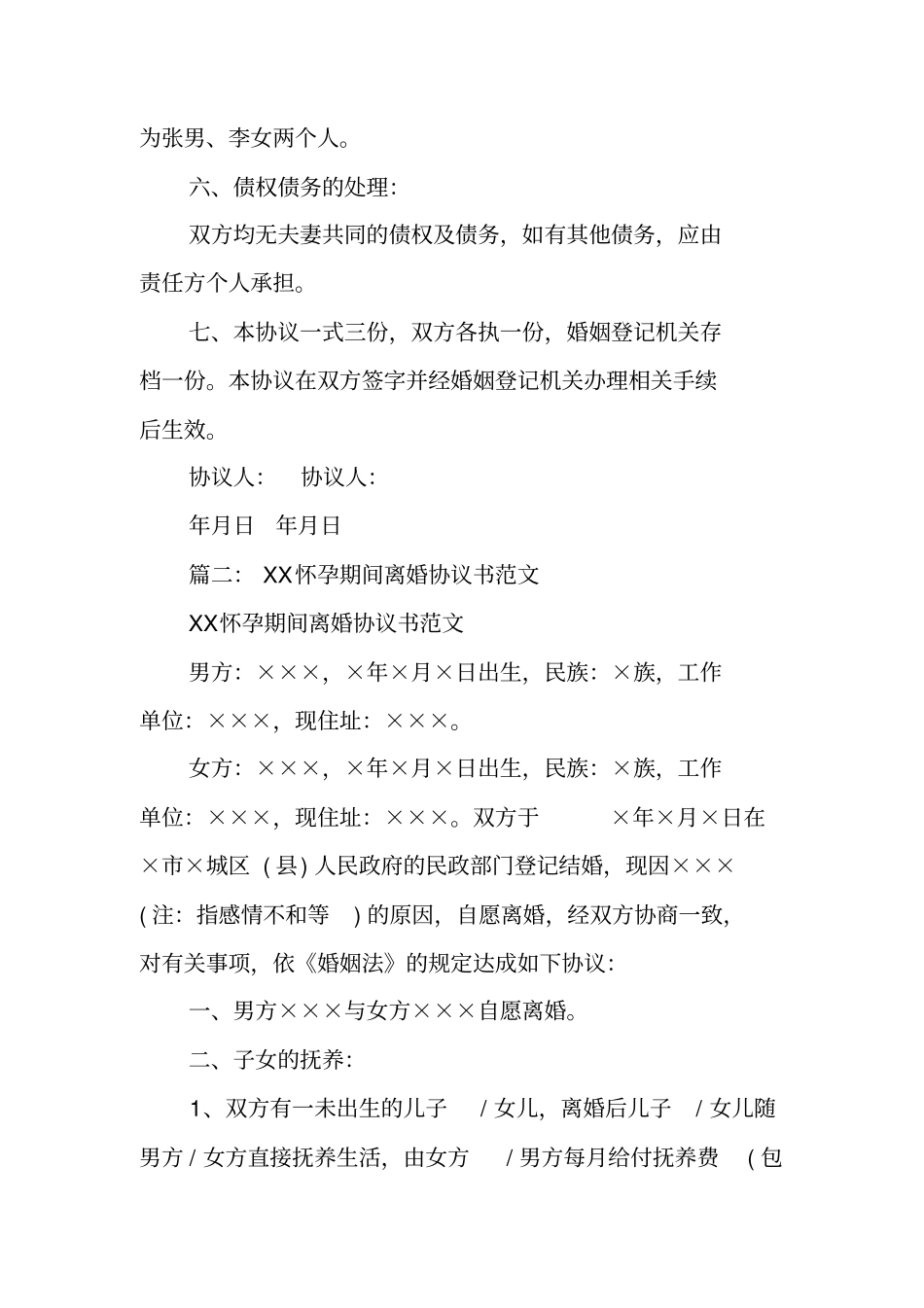 孕期离婚协议书范本_第3页