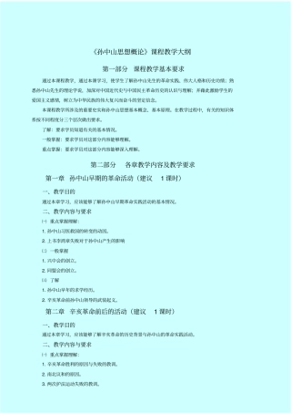 孙中山思想概论课程教学大纲