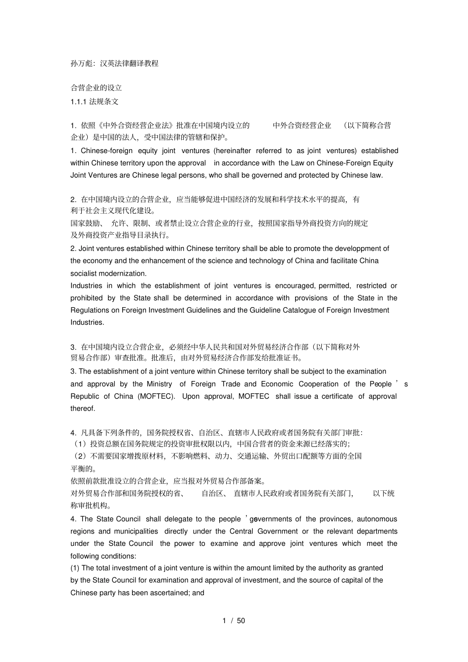 孙万彪汉英法律英语翻译教程_第1页