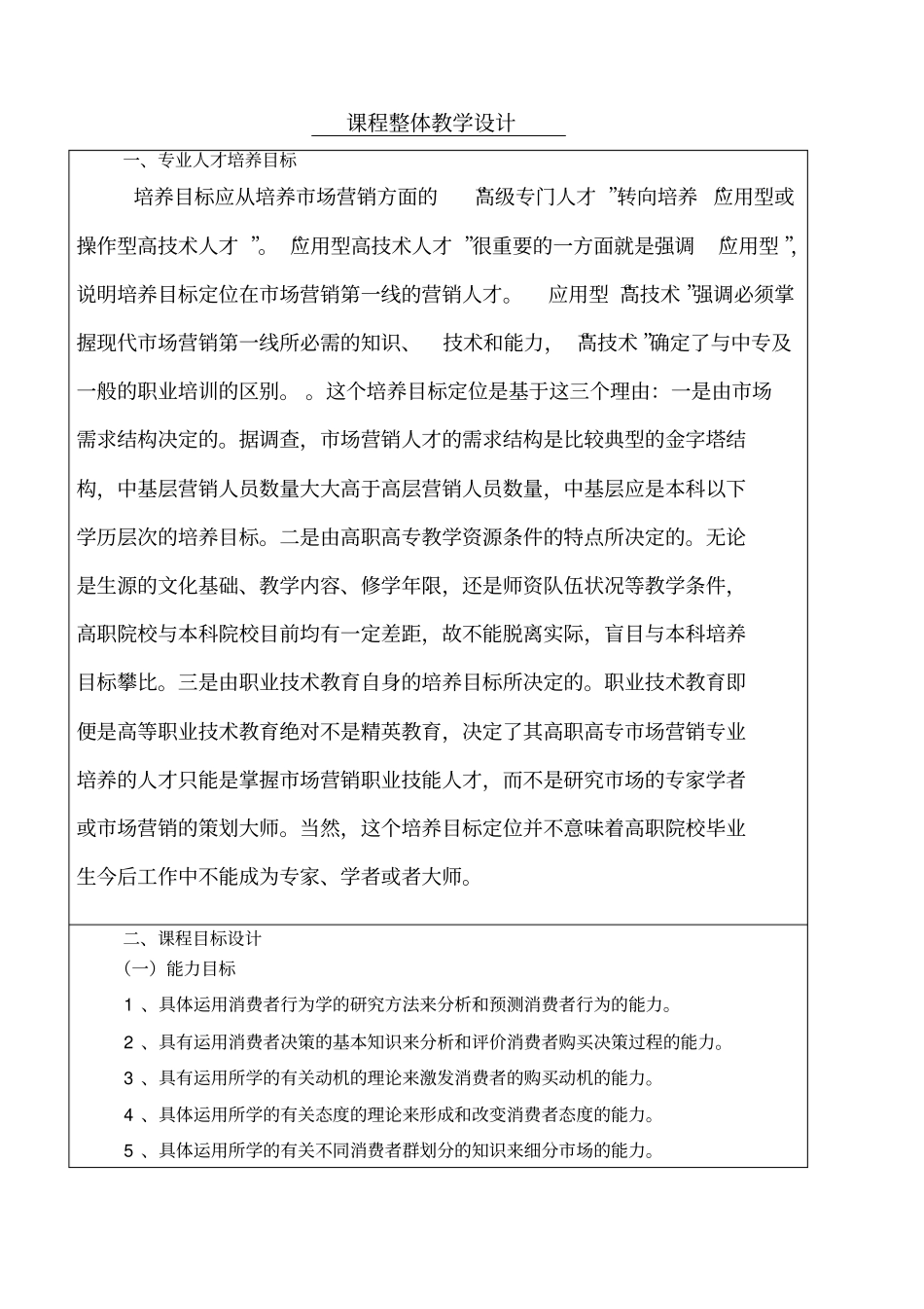 孙万军消费者行为学新版课程整体方案设计_第2页