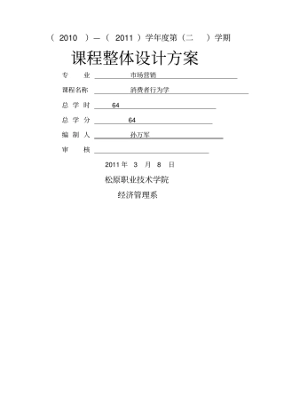 孙万军消费者行为学新版课程整体方案设计
