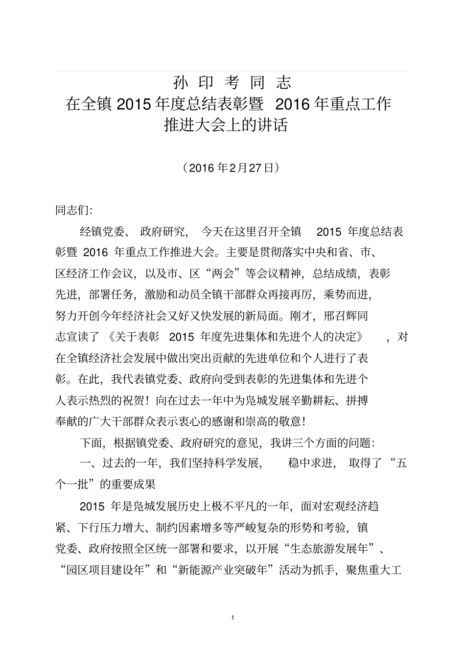 孙印考在全镇2015年综合表彰大会上的讲话25分析_第1页
