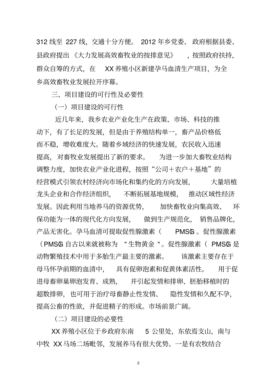 孕马血清生产项目可行性研究报告_第2页