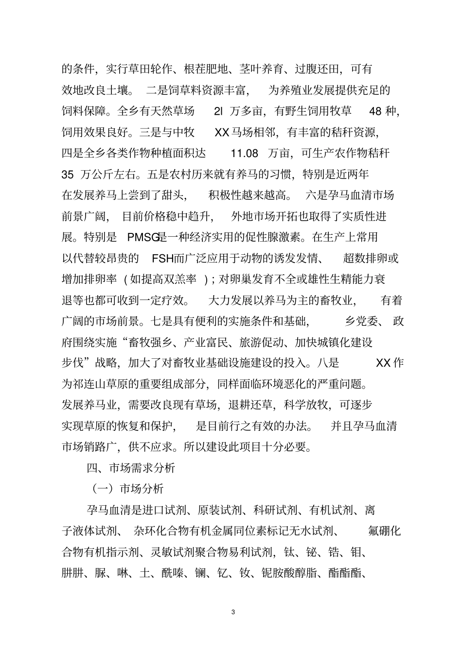 孕马血清生产项目可行性研究报告_第3页
