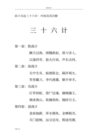 孙子兵法三十六计：内容及其注解