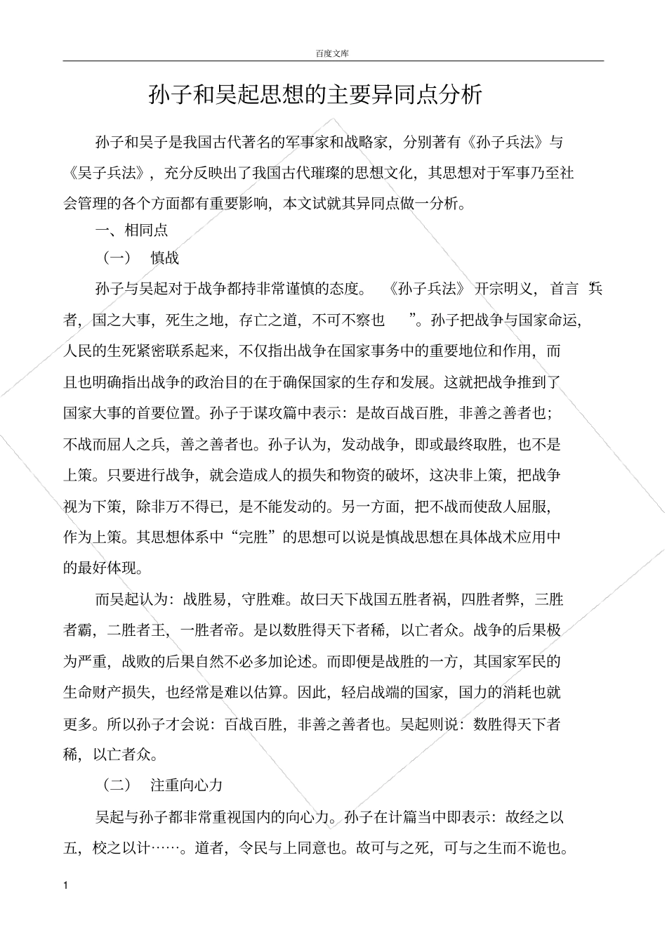 孙子和吴起的异同_第1页