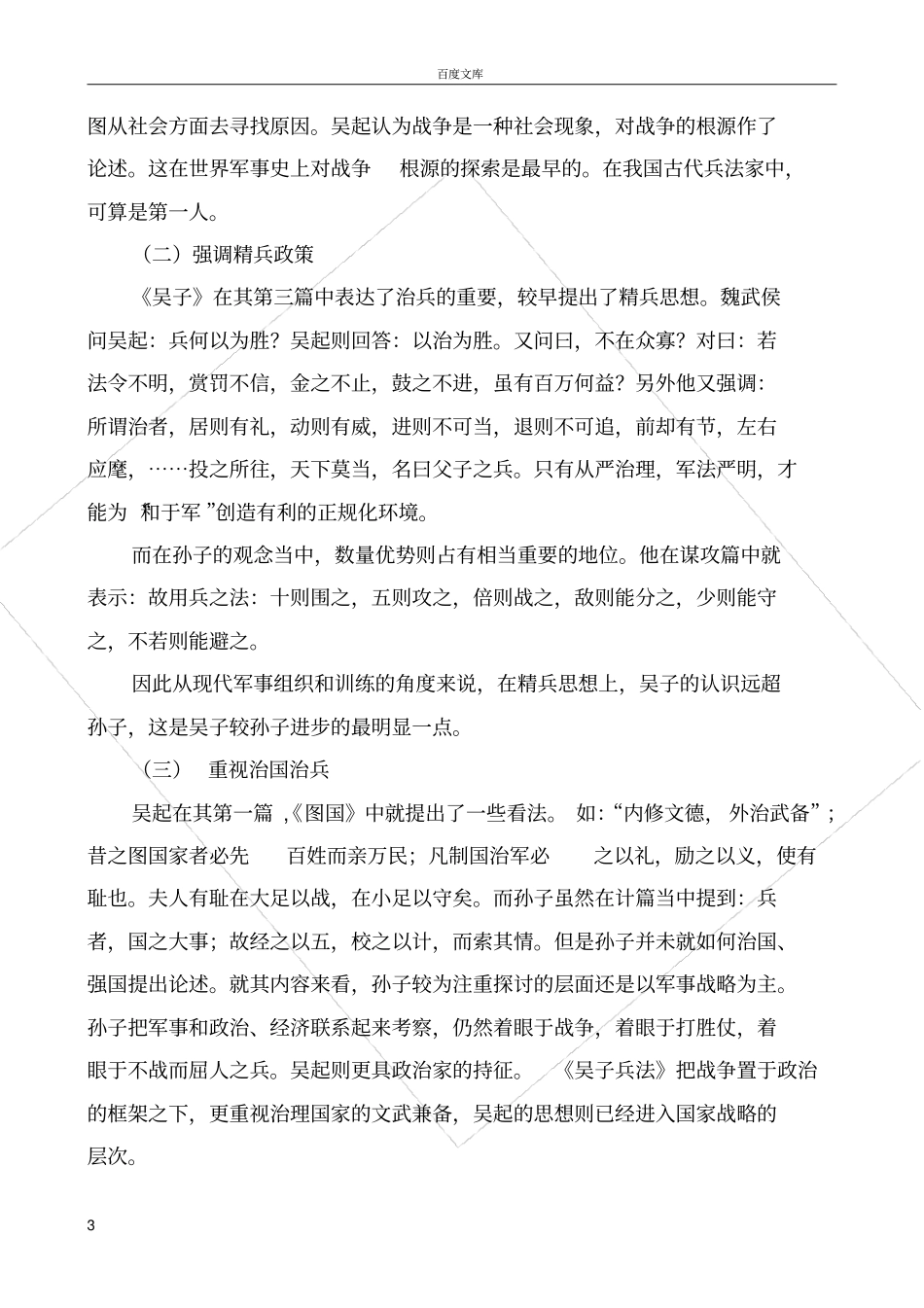孙子和吴起的异同_第3页