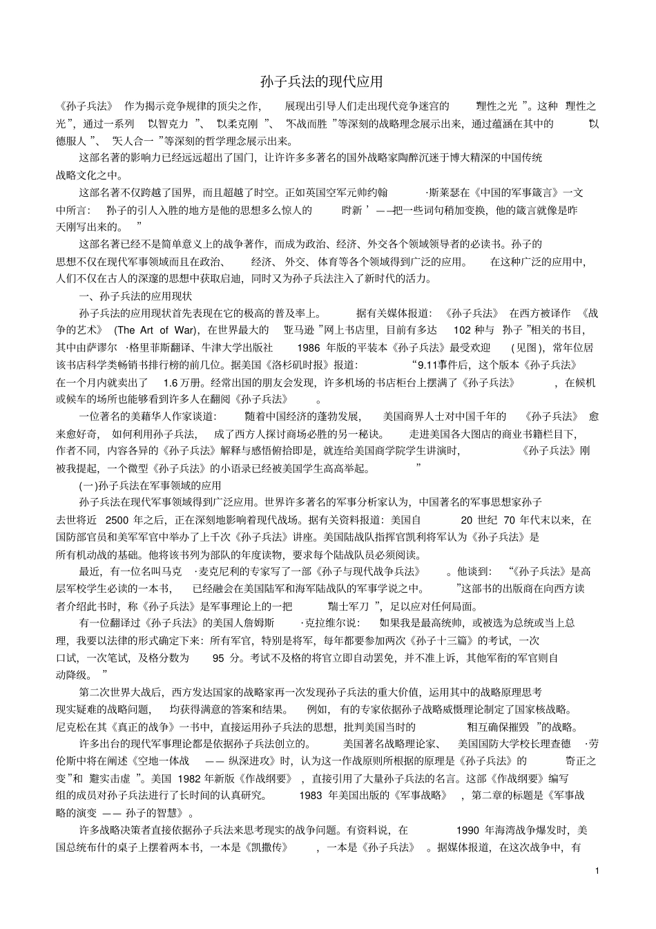 孙子兵法的现代应用分析_第1页