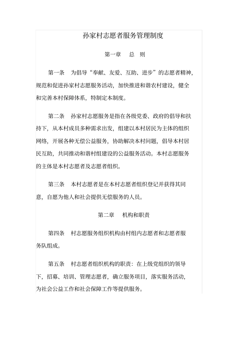 孙家村志愿者服务管理制度_第1页