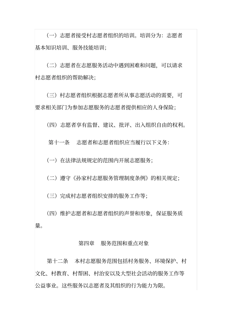 孙家村志愿者服务管理制度_第3页