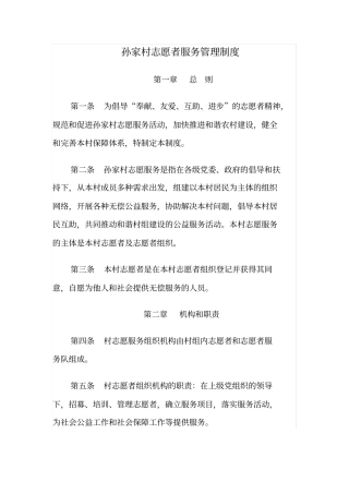 孙家村志愿者服务管理制度
