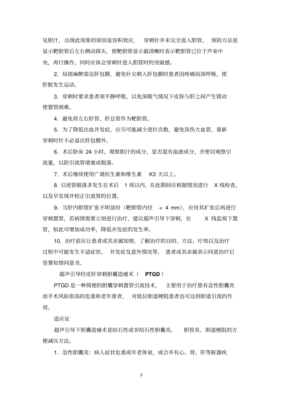 孙尧介入性超声的应用指引解读_第3页