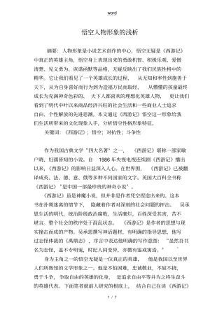 孙悟空人物形象地浅析