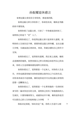 孙振耀退休感言