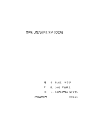 孙文霞、李春华-婴幼儿腹泻病临床探究进展