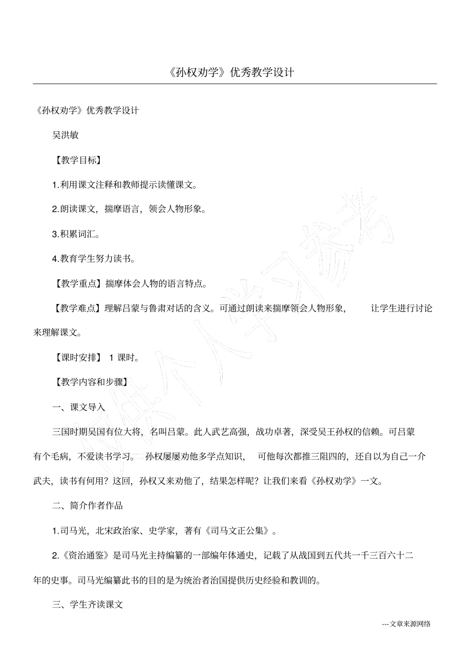孙权劝学优秀教学设计_第1页