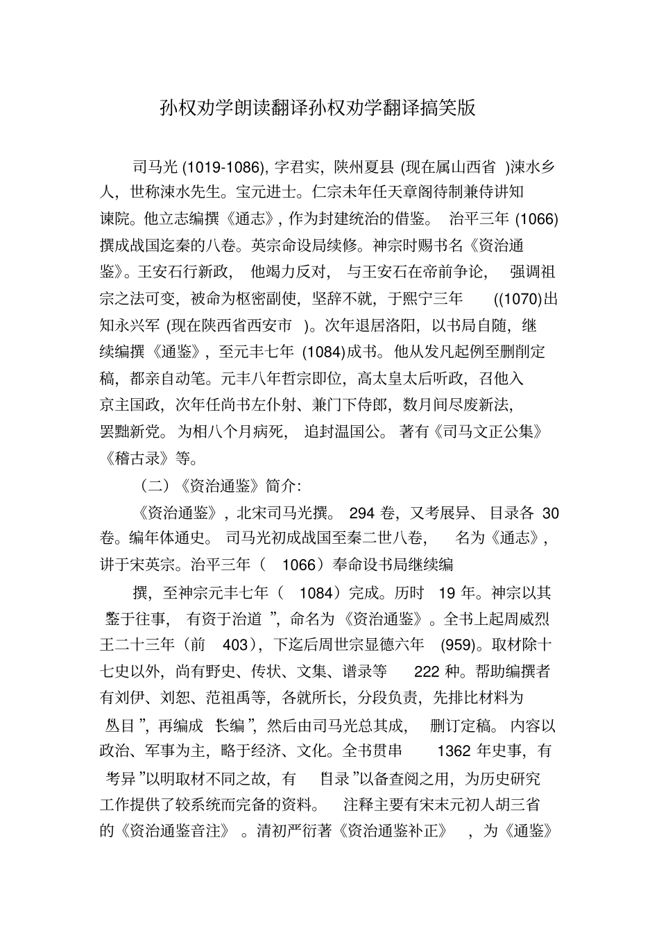 孙权劝学朗读翻译孙权劝学翻译搞笑版_第1页