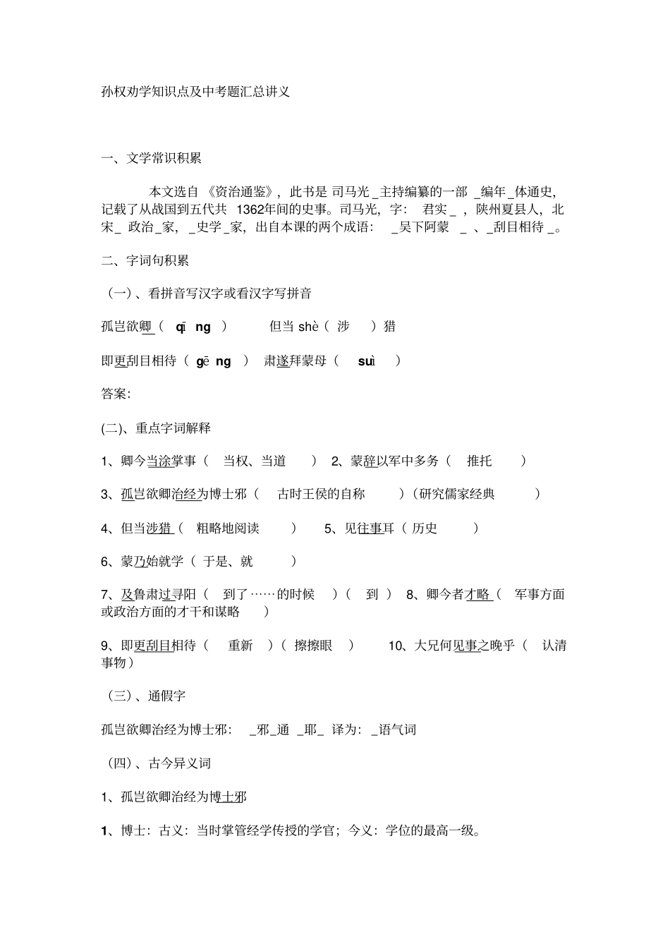 孙权劝学知识点及中考题汇总讲义_第1页