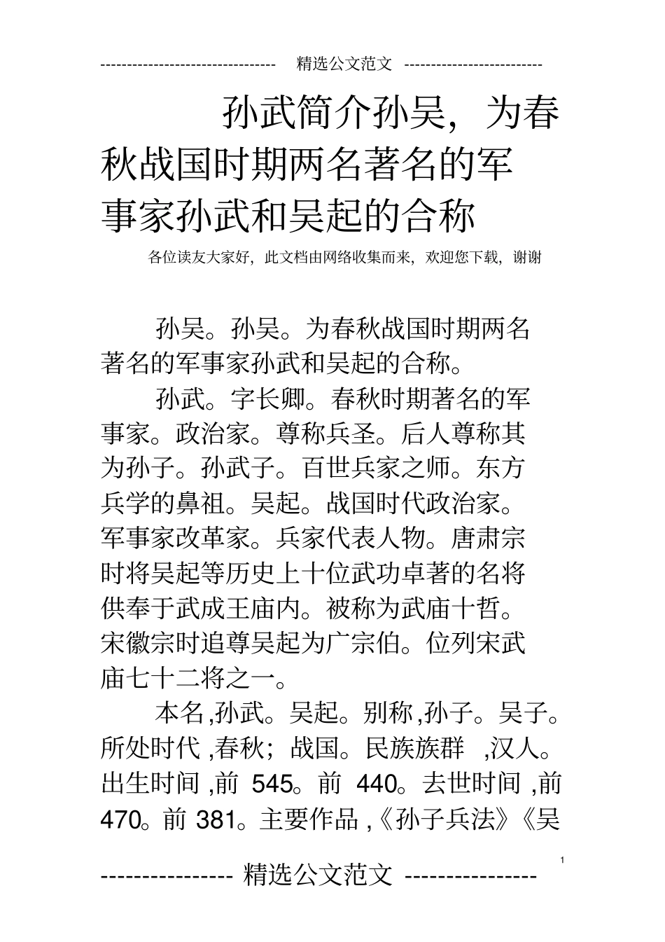 孙武简介孙吴,为春秋战国时期两名著名的军事家孙武和吴起的合称_第1页