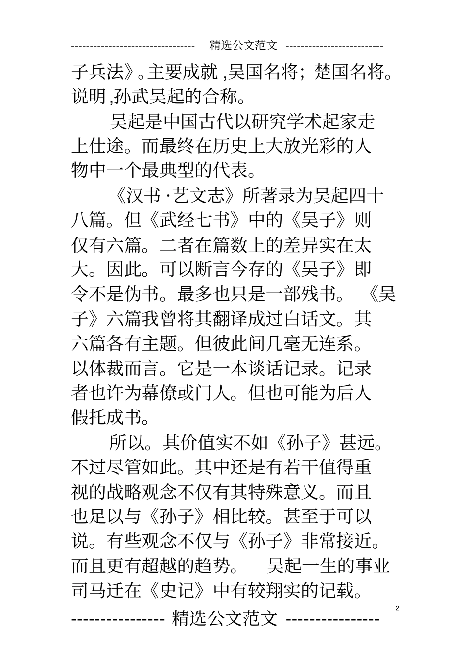 孙武简介孙吴,为春秋战国时期两名著名的军事家孙武和吴起的合称_第2页