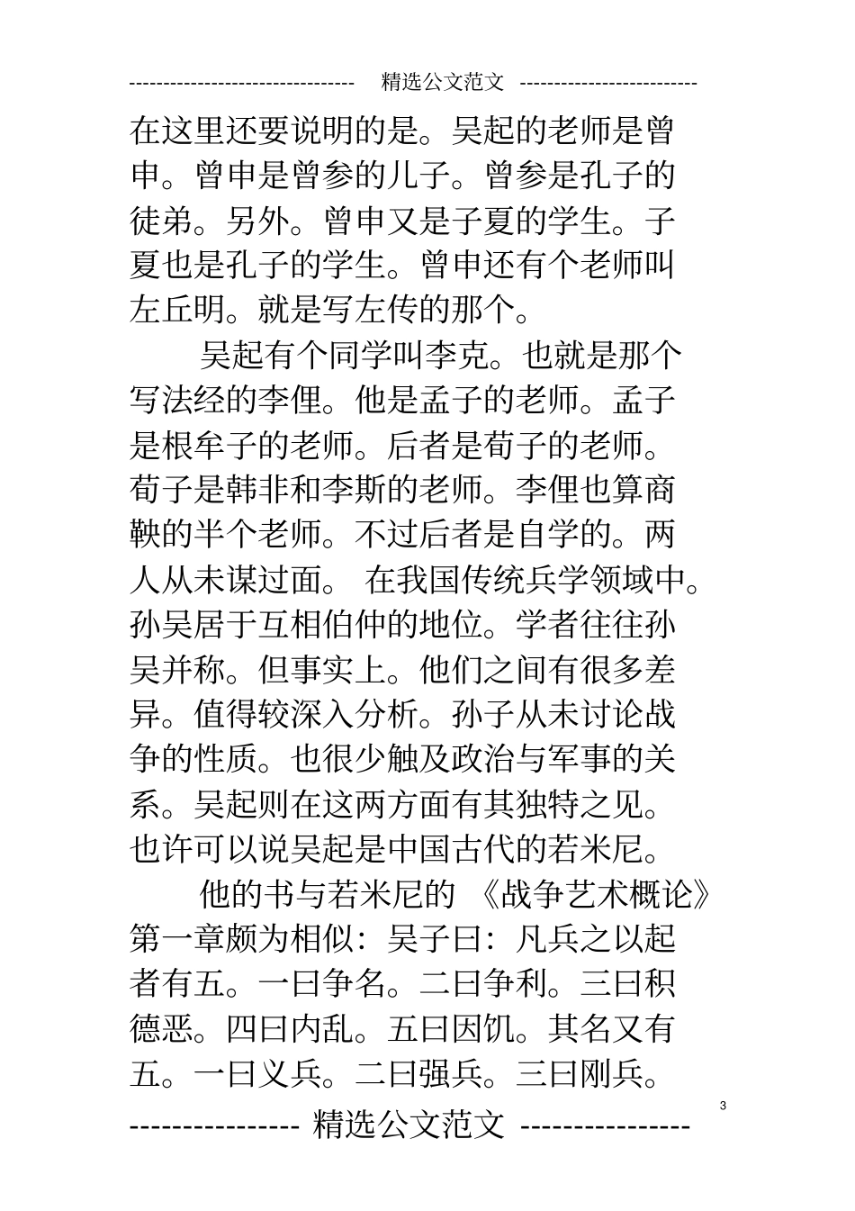 孙武简介孙吴,为春秋战国时期两名著名的军事家孙武和吴起的合称_第3页