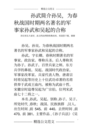 孙武简介孙吴,为春秋战国时期两名著名的军事家孙武和吴起的合称