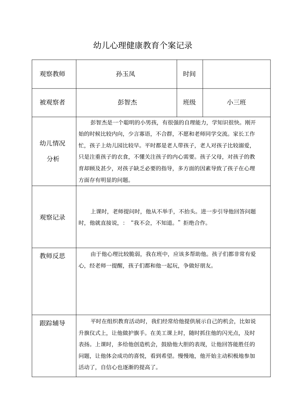 孙玉凤幼儿心理健康教育个案记录表_第1页